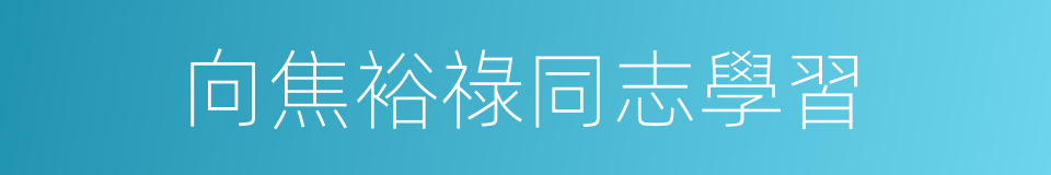 向焦裕祿同志學習的同義詞