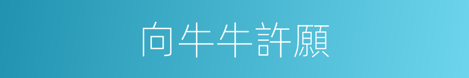 向牛牛許願的同義詞