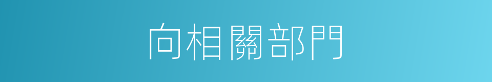 向相關部門的同義詞