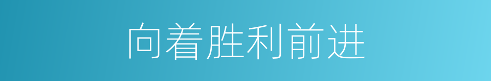 向着胜利前进的同义词
