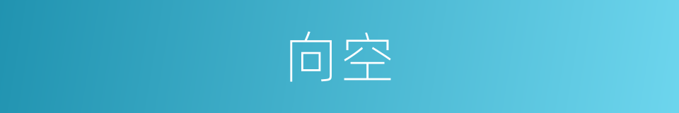 向空的同义词