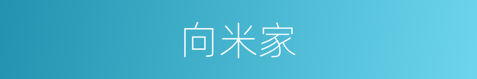 向米家的同义词