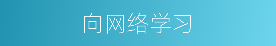 向网络学习的同义词