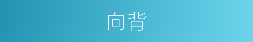 向背的意思