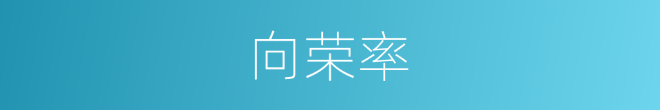 向荣率的同义词