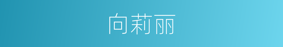 向莉丽的同义词