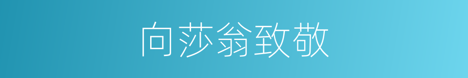向莎翁致敬的同义词