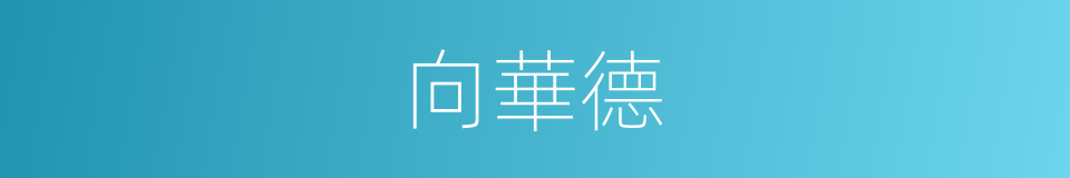 向華德的同義詞