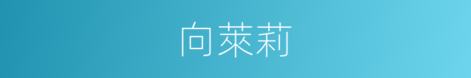 向萊莉的同義詞
