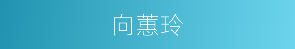 向蕙玲的同义词