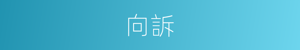 向訴的同義詞