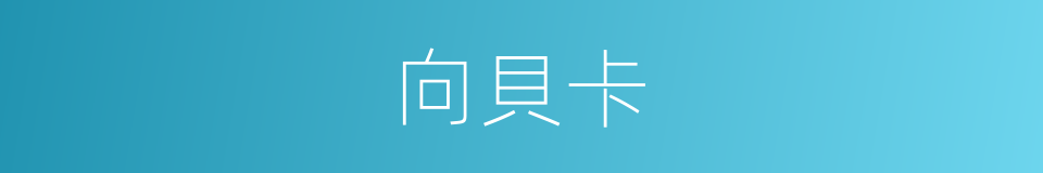 向貝卡的同義詞