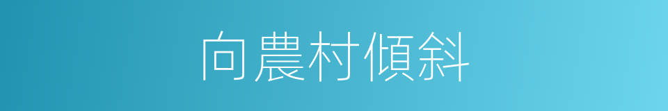 向農村傾斜的同義詞