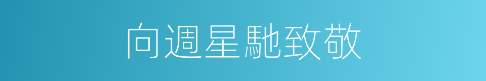 向週星馳致敬的同義詞