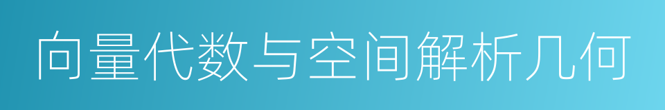 向量代数与空间解析几何的同义词