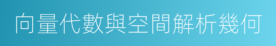 向量代數與空間解析幾何的同義詞