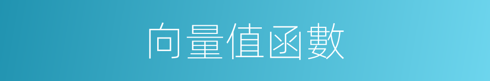向量值函數的同義詞