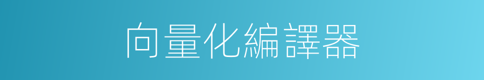 向量化編譯器的同義詞