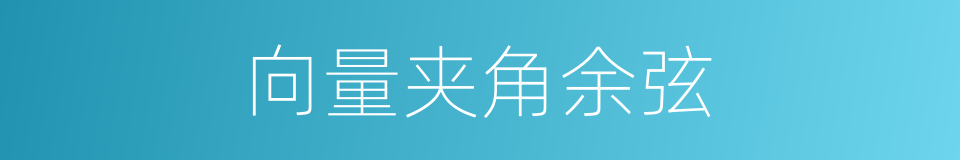 向量夹角余弦的同义词