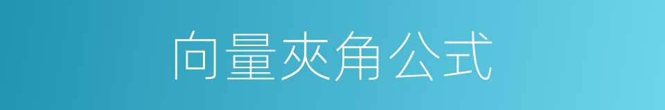 向量夾角公式的同義詞