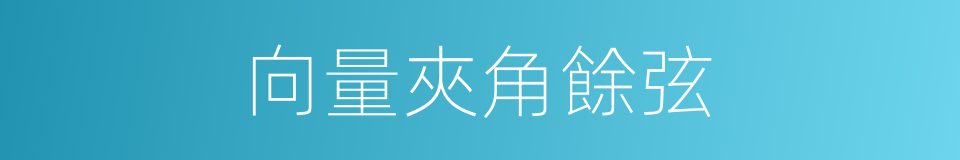 向量夾角餘弦的同義詞