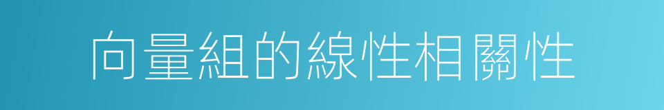 向量組的線性相關性的同義詞
