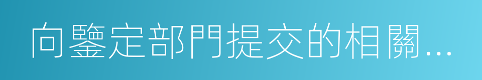 向鑒定部門提交的相關材料的同義詞