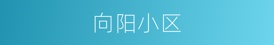 向阳小区的同义词