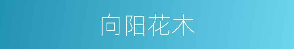 向阳花木的意思
