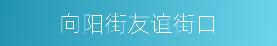 向阳街友谊街口的同义词