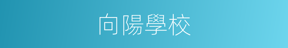 向陽學校的同義詞