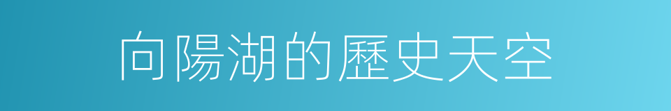 向陽湖的歷史天空的同義詞