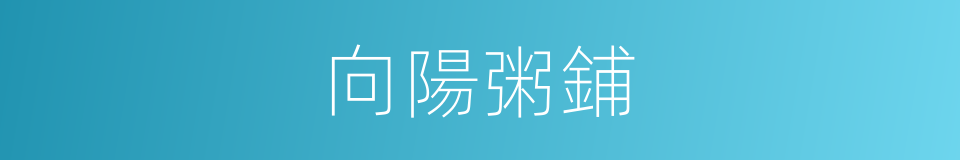 向陽粥鋪的同義詞