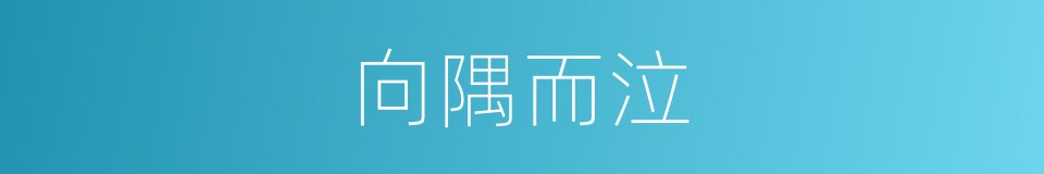向隅而泣的意思