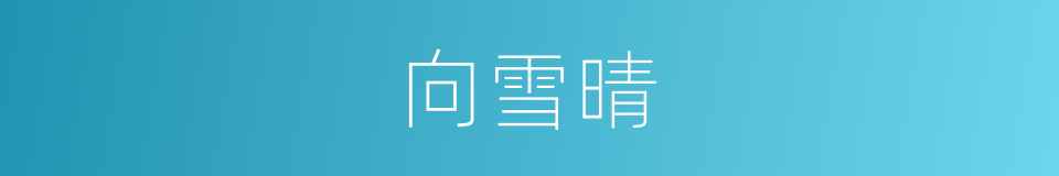 向雪晴的同义词