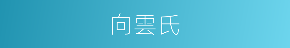 向雲氏的同義詞