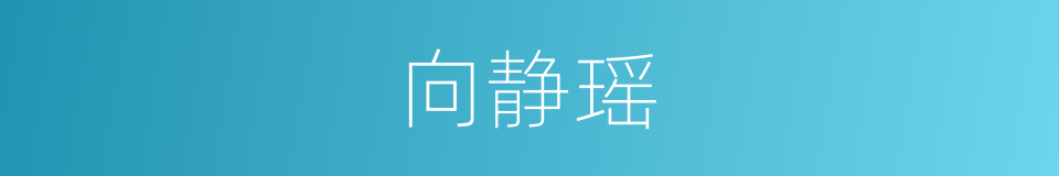 向静瑶的同义词