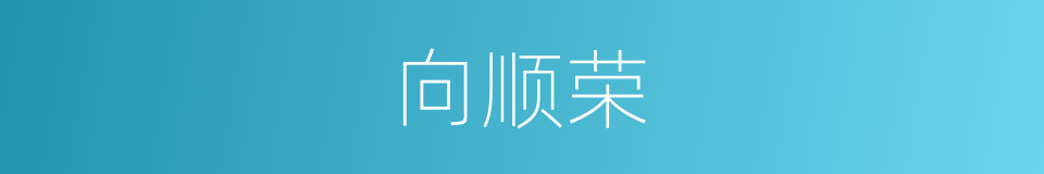 向顺荣的同义词