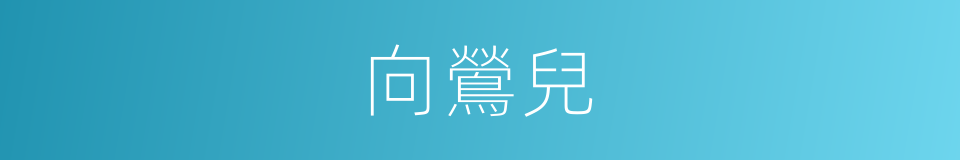 向鶯兒的同義詞