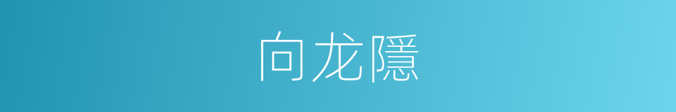 向龙隱的同義詞