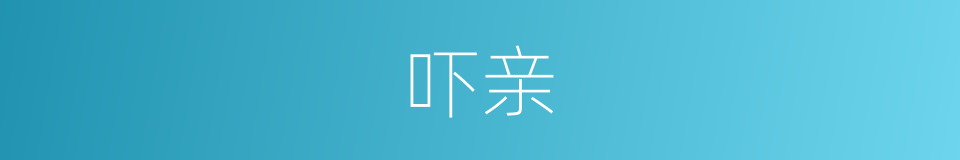 吓亲的同义词