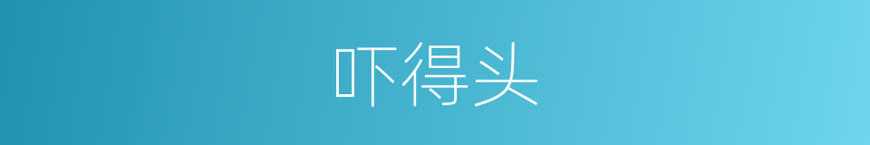 吓得头的同义词