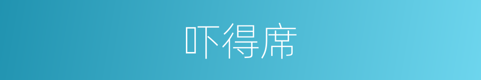 吓得席的同义词