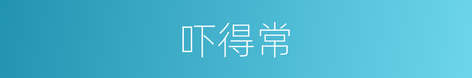 吓得常的同义词