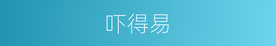 吓得易的同义词