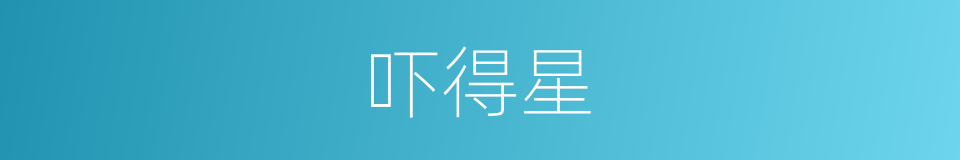 吓得星的同义词