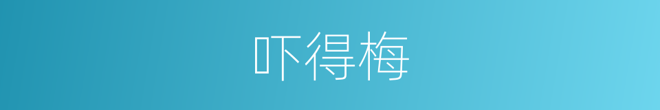 吓得梅的同义词