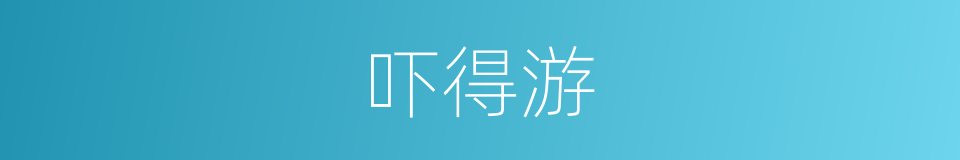 吓得游的同义词