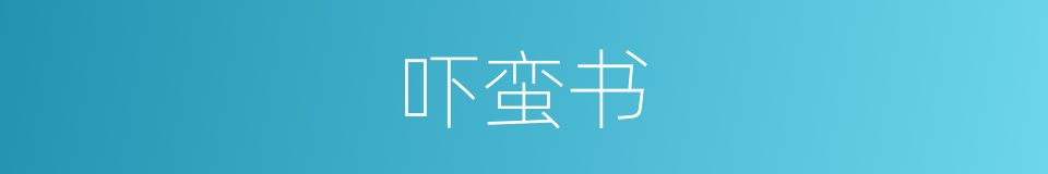 吓蛮书的意思
