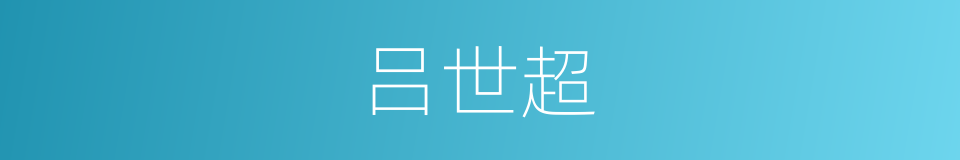 吕世超的同义词